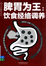 脾胃为王 饮食经络调养