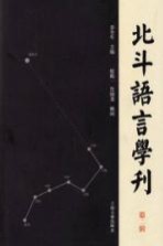 北斗语言学刊 第2辑