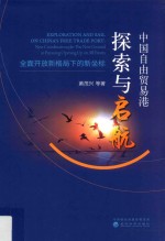 中国自由贸易港探索与启航 全面开放新格局下的新坐标