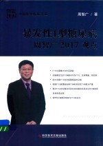 暴发性1型糖尿病周智广2017观点