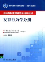 国家卫生和计划生育委员会“十三五”规划教材 儿科专科医师规范化培训教材 发育行为学分册