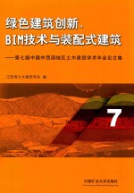 绿色建筑创新、BIM技术与装配式建筑 第7届中国中西部地区土木建筑学术年会论文集