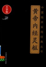 黄帝内经灵枢