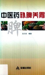 中医药补脾养胃