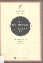 意识作为一种科学概念 从科学哲学视角审视