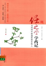 任之堂学药记 当民间中医遇到神农传人