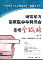 同等学力临床医学学科 综合备考全攻略 第8版