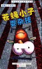 苍蝇小子系列 14 苍蝇小子耍杂技