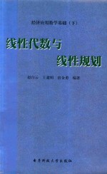 经济应用数学基础 下 线性代数与线性规划