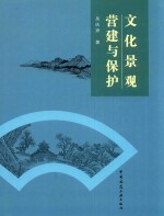 文化景观营建与保护