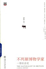 不列颠博物学家 一部社会史