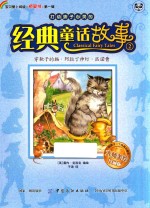 打动孩子心灵的经典童话故事 2 穿靴子的猫·阿拉丁神灯·匹诺曹