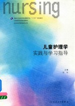 儿童护理学实践与学习指导
