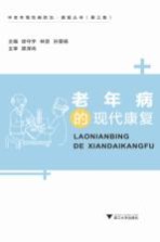 老年病的现代康复