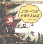 小学一年级必背的古诗词
