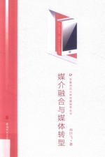 媒介融合与媒体转型