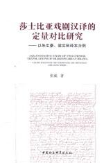 莎士比亚戏剧汉译的定量对比研究 以朱生豪、梁实秋译本为例