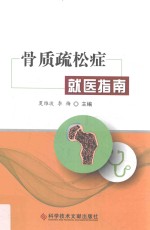 骨质疏松症就医指南