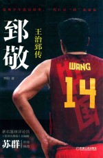 郅敬 王治郅传