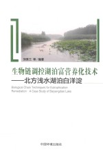 生物链调控湖泊富营养化技术 北方浅水湖泊白洋淀