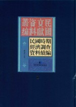 民国时期经济调查资料续编 第1册