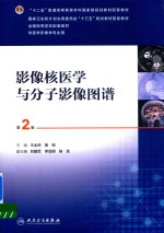 “十三五”全国高等教育本科国家级规划教材配套教材 影像核医学与分子影像图谱 供医学影像学专业用 第2版