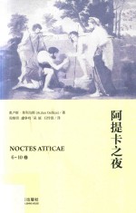 阿提卡之夜 6-10卷