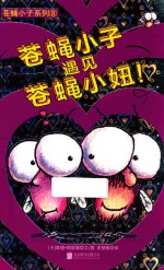 苍蝇小子系列 8 苍蝇小子遇见苍蝇小妞!