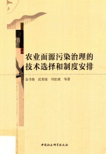 农业面源污染治理的技术选择和制度安排
