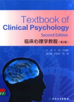 临床心理学教程 第2版