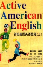 初级美国英语教程 上