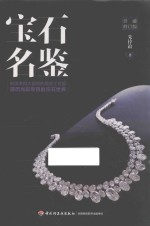 宝石名鉴 珍藏修订版
