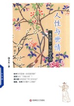 人性与世情