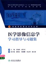 医学影像信息学 学习指导与习题集