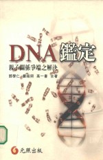 DNA之鉴定:亲子关系争端之解决