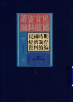 民国时期经济调查资料续编 第2册