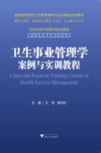 全国高等医药卫生管理案例与实训精品规划教材 卫生事业管理学案例与实训教程