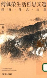 傅佩荣生活哲思文选 修养 理念 志趣 第2卷