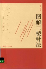 图解三棱针法