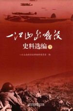 一江山岛战役史料选编 下