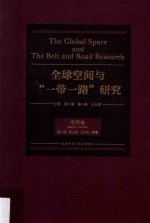 全球空间与“一带一路”研究 海港卷