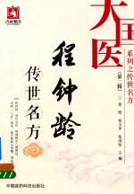 大国医系列之传世名方 第2辑 程钟龄传世名方