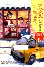父爱的世界系列 天冷就回家
