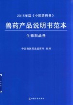 兽药产品说明书范本 中国兽药典 生物制品卷 2015年版