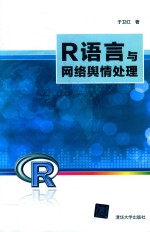 R语言与网络舆情处理