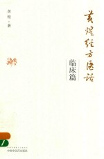 黄煌经方医话 临床篇