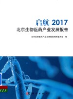 启航 2017北京生物医药产业发展报告
