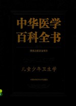 中华医学百科全书 儿童少年卫生学