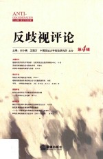 反歧视评论 第4辑