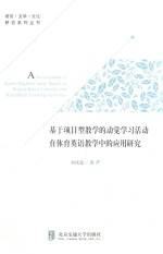 基于项目型教学的动觉学习活动在体育英语教学中的应用研究